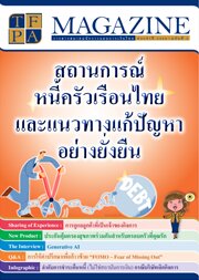 วารสาร TFPA Magazine ฉบับที่ 3 เดือนกันยายน 2566