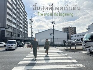 สิ้นสุดคือจุดเริ่มต้น