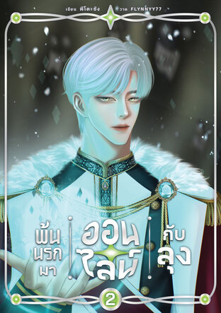 พ้นนรกมาออนไลน์กับลุง เล่ม 2