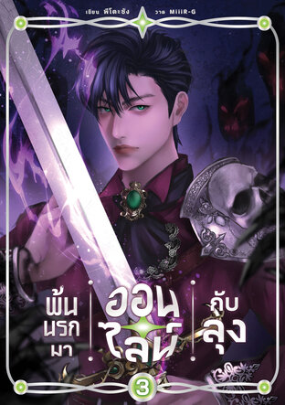 พ้นนรกมาออนไลน์กับลุง เล่ม 3 (จบ)