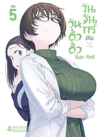 วันจันทร์คือวันดึ๋งดึ๋ง เล่ม 5