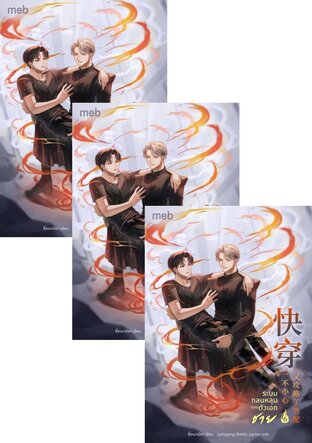 SET ระบบกลบหลุมของตัวเอกชาย เล่ม 5-8 (จบ)