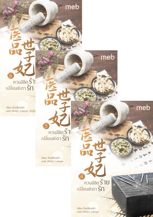 SET หวนลิขิตร้ายเปลี่ยนชะตารัก เล่ม 1-6