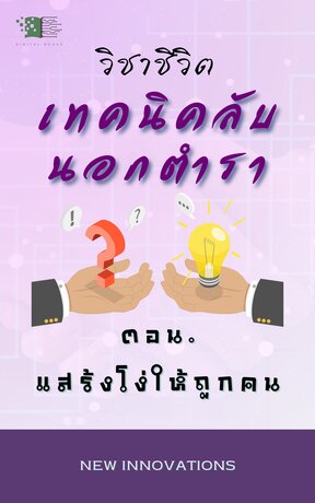 วิชาชีวิต ตอน แสร้งโง่ให้ถูกคน