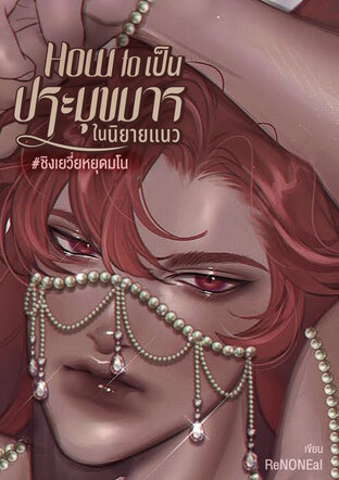 How to เป็นประมุขมารในนิยายแนว #ชิงเยวี่ยหยุดมโน