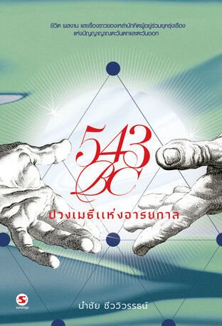 543BC ปวงเมธีแห่งอารยกาล