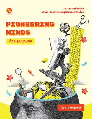 Pioneering Minds ก้าว-รุก-บุก-เบิก