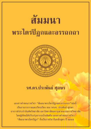 สัมมนาพระไตรปิฎกและอรรถกถา