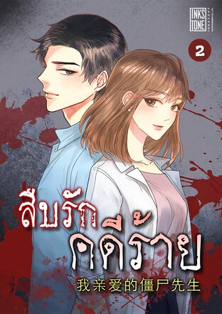 สืบรักคดีร้าย เล่ม 2