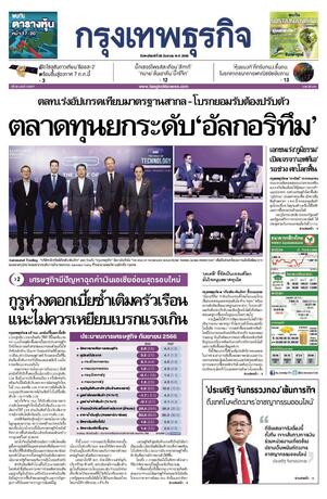 กรุงเทพธุรกิจ วันพฤหัสบดีที่ 28 กันยายน พ.ศ.2566