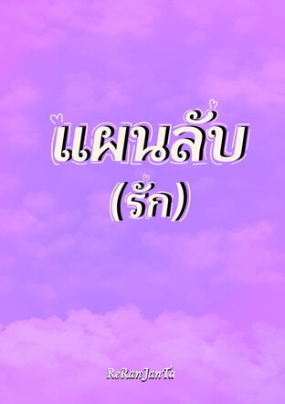 แผนลับ(รัก)