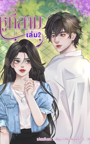 หูที่สาม เล่ม2 (จบ)