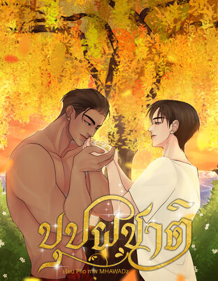 บุปผชาติ (เล่ม 1)