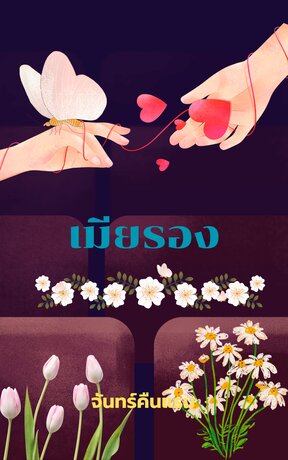 เมียรอง