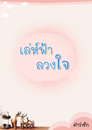 เล่ห์ฟ้าลวงใจ