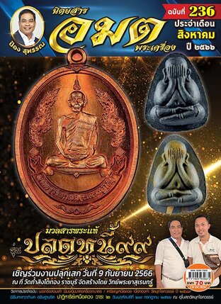 นิตยสารอมตพระเครื่อง ฉบับที่ 236