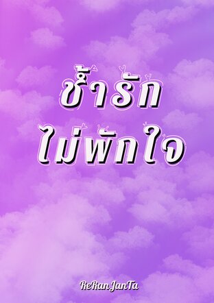 ช้ำรักไม่พักใจ