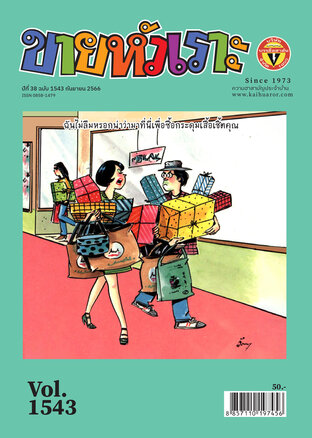 ขายหัวเราะ ฉบับ 1543