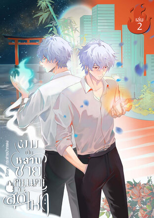 ผมเป็นหลานชายคุณตาสุดโหด เล่ม 2 (จบ)