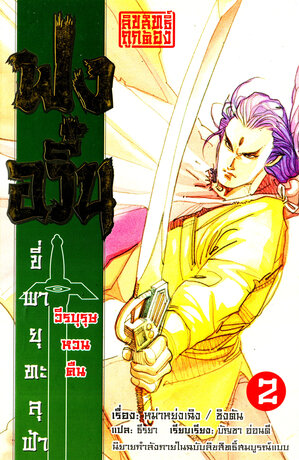 นิยายฟงอวิ๋น ภาค วีรบุรุษหวนคืน เล่ม 2