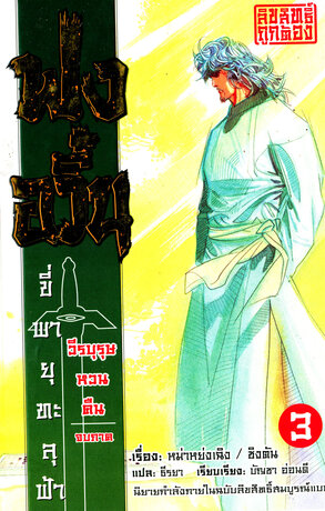 นิยายฟงอวิ๋น ภาค วีรบุรุษหวนคืน เล่ม 3 (จบ)