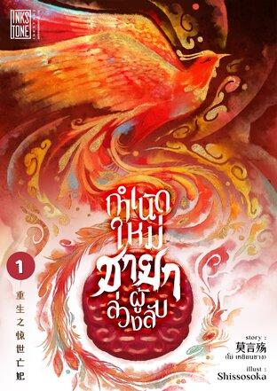 กำเนิดใหม่ชายาผู้ล่วงลับ เล่ม 1