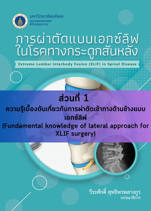 การผ่าตัดแบบเอกซ์ลิฟในโรคทางกระดูกสันหลัง ส่วนที่ 1