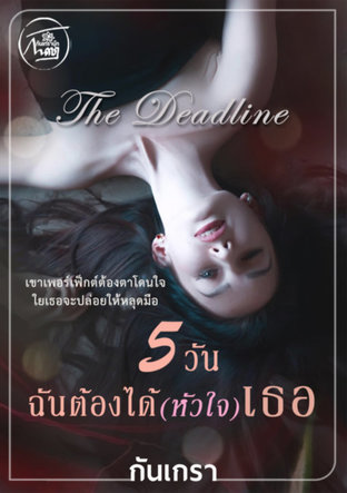 5 วัน๭ัน​ไ๸้๹้อ๫(หัว​ใ๬)​เธอ [The Deadline]