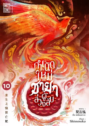 กำเนิดใหม่ชายาผู้ล่วงลับ เล่ม 10 (จบ)