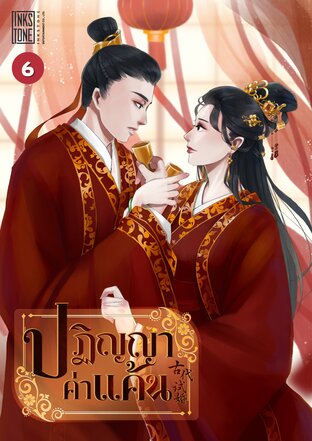 ปฏิญญาค่าแค้น เล่ม 6 (จบ)