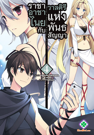 ราชาอาชาไนยกับวาลคิรีแห่งพันธสัญญา เล่ม 4