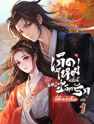 เกิดใหม่ครั้งนี้ ขอมีชีวิตรักที่ดีกว่าเดิม เล่ม 1