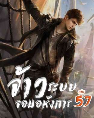 จ้าวระบบจอมอหังการ เล่ม 57