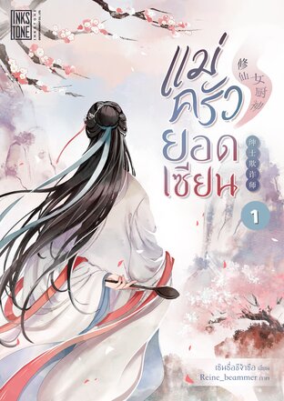 แม่ครัวยอดเซียน เล่ม 1