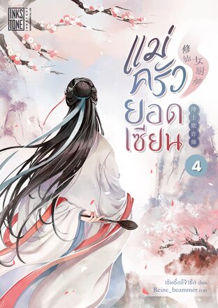 แม่ครัวยอดเซียน เล่ม 4