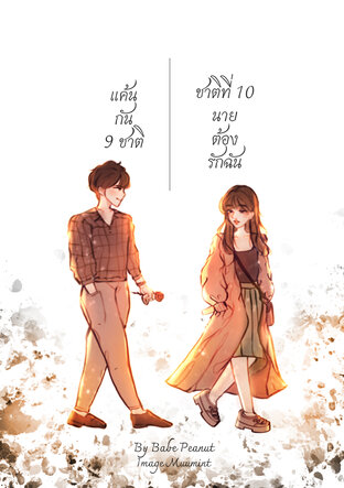 แค้นกัน 9 ชาติ ชาติที่ 10 นายต้องรักฉัน