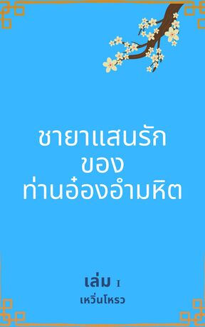 ชายาแสนรักของท่านอ๋องอำมหิต เล่ม 1