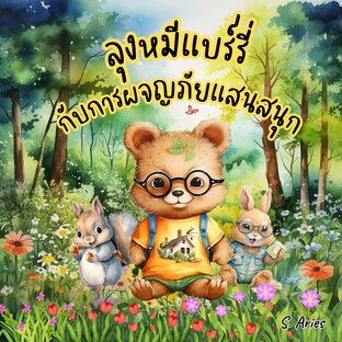 ลุงหมีแบร์รี่กับการผจญภัยแสนสนุก