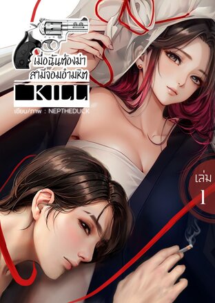 KILL เมื่อฉันต้องฆ่าสามีจอมอำมหิต [เล่ม1]