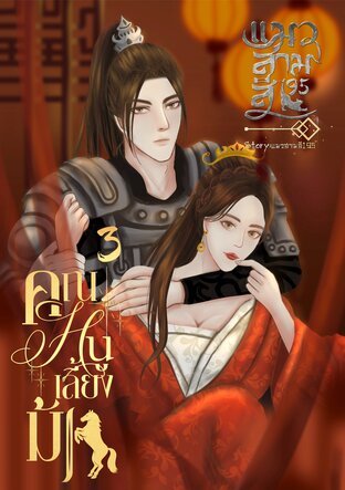 คุณหนูเลี้ยงม้า เล่ม3