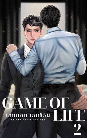 GAME OF LIFE,เกมแค้น เกมชีวิต เล่ม 2