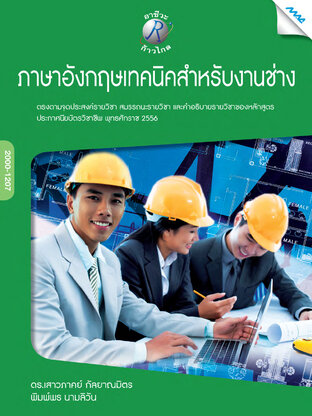 ภาษาอังกฤษเทคนิคสำหรับงานช่าง