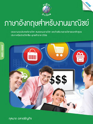 ภาษาอังกฤษสำหรับงานพาณิชย์