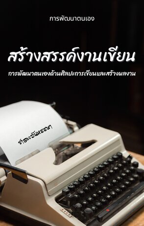 สร้างสรรค์งานเขียน (การพัฒนาตนเองด้านศิลปะการเขียนและสร้างผลงาน)