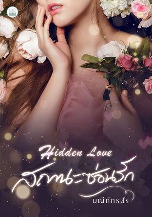 Hidden L0ve สถานะซ่อนรัก