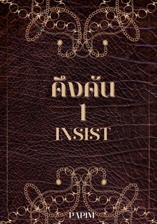 ดึงดัน INSIST เล่ม 1