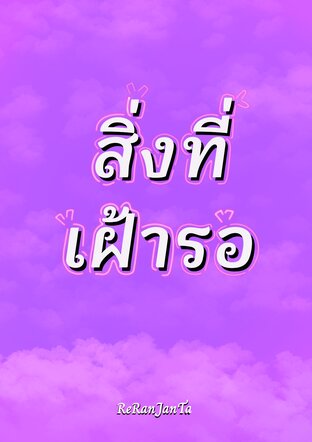 สิ่งที่เฝ้ารอ