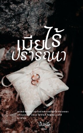 เมียไร้ปรารถนา (คิลเลียน-พายรัญ)