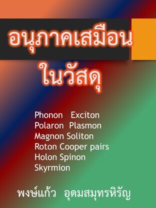 อนุภาคเสมือนในวัสดุ