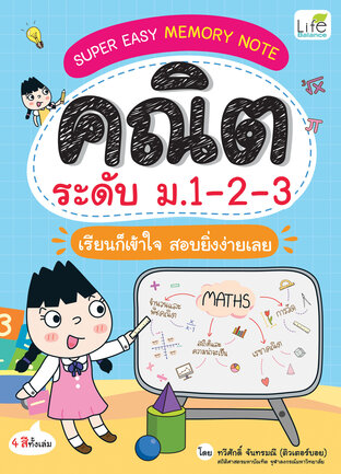 SUPER EASY MEMORY NOTE คณิต ระดับ ม.1-2-3 เรียนก็เข้าใจ สอบยิ่งง่ายเลย